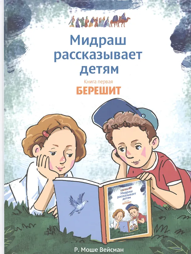 Книга Мидраш рассказывает детям. Книга первая. Берешит (Моше Вейсман) — 1
