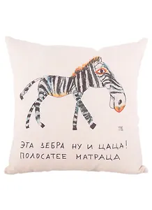 Подушка Ну и цаца (неокрашенная)(40х40)(Наивно?Очень)