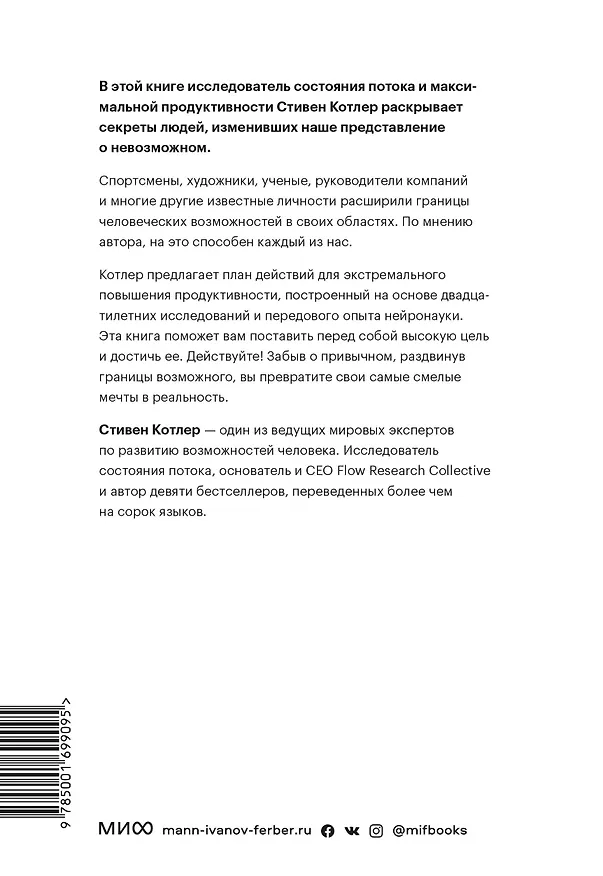 Книга Невозможное как стратегия. Как нейронаука помогает добиваться экстремальной продуктивности в бизнесе (Стивен Котлер) — 2