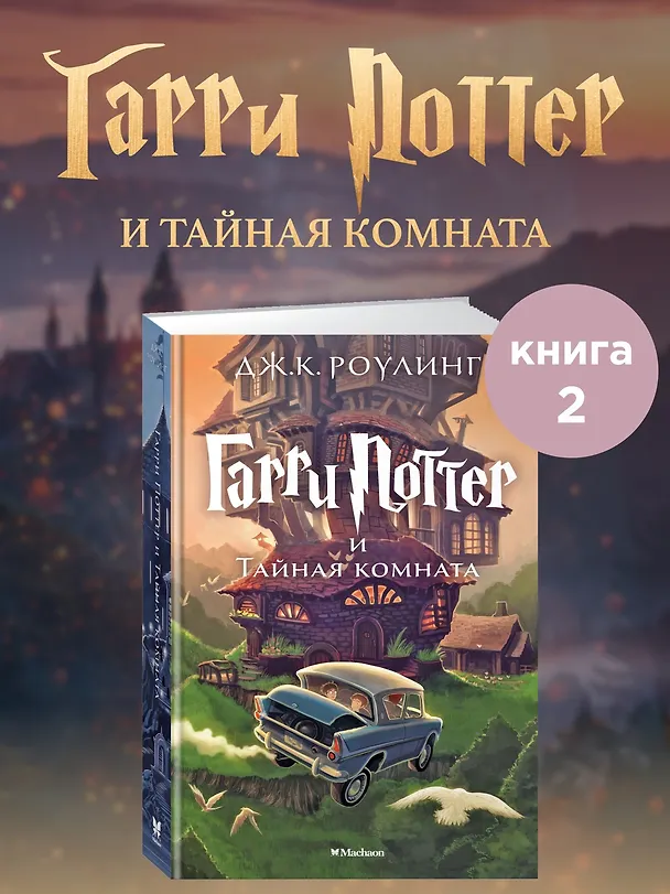 Книга Гарри Поттер и Тайная комната (Джоан Кэтлин Роулинг) — 5
