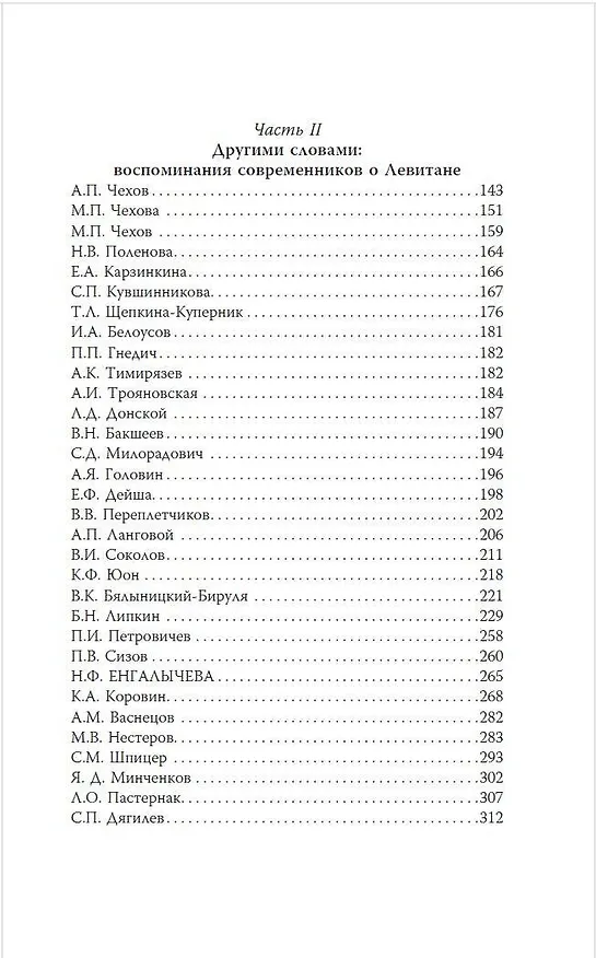 Книга Исаак Левитан. Письма, документы, воспоминания (Исаак Левитан) — 6