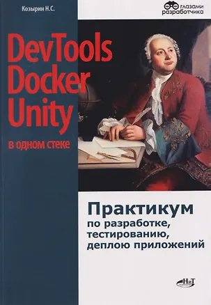 Книга DevTools, Docker и Unity в одном стеке: практикум по разработке, тестированию, деплою приложений (Никита Козырин)