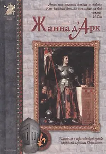 Жанна д`Арк: История о трагической судьбе героини Франции