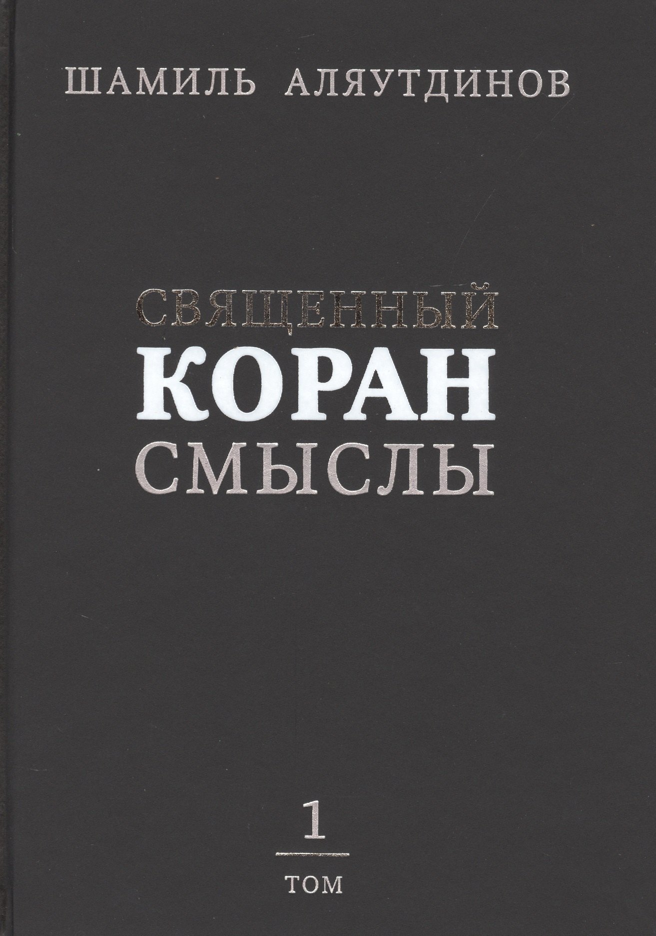 

Священный Коран смыслы (тв). Том-1