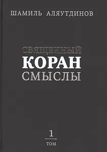 Священный Коран смыслы (тв). Том-1