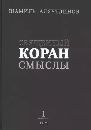 Священный Коран смыслы (тв). Том-1 — 2413757 — 1