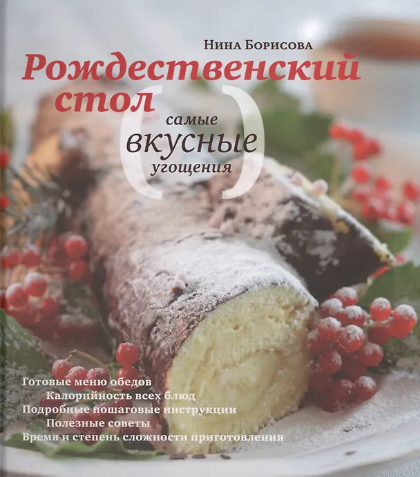 Книга Рождественский стол. Самые вкусные угощения (комплект из 2 книг) (Надежда Борисова, Н. Борисова) — 1