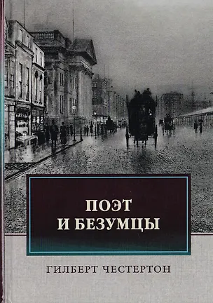 Книга Поэт и безумцы (Гилберт Кит Честертон)