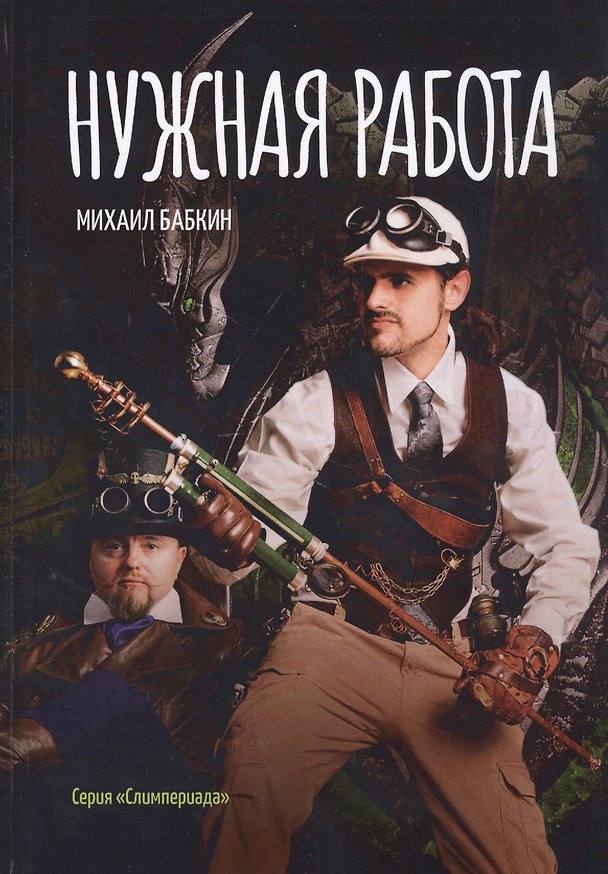 Книга Нужная работа (Михаил Бабкин) — 1
