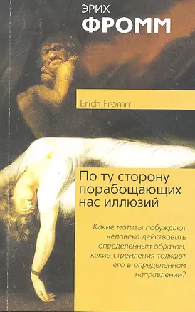 По ту сторону порабощающих нас иллюзий. Как я столкнулся с Марксом и Фрейдом — 2295448 — 1