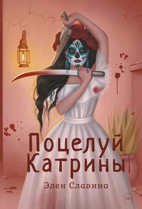 Книга Поцелуй Катрины (Элен Славина) — 1
