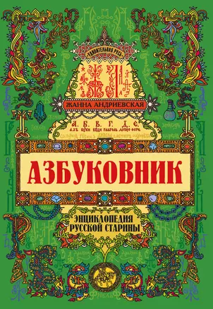 Азбуковник: энциклопедия русской старины — 3068438 — 1