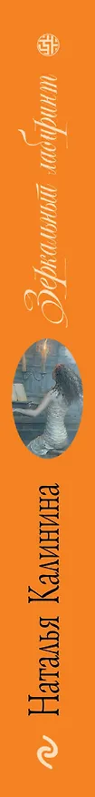Книга ЗнСуд(м).Зеркальный лабиринт (Наталья Калинина) — 3