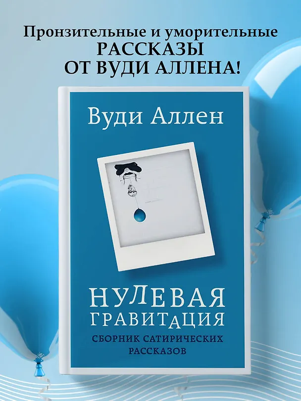 Книга Нулевая гравитация. Сборник сатирических рассказов Вуди Аллена (Вуди Аллен) — 5