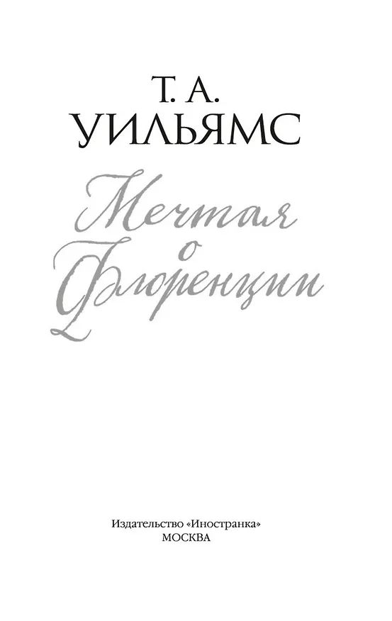 Книга Мечтая о Флоренции (Т.А. Уильямс) — 6
