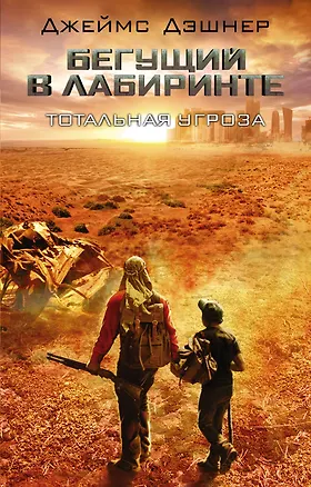 Книга Тотальная угроза (Джеймс Дэшнер)