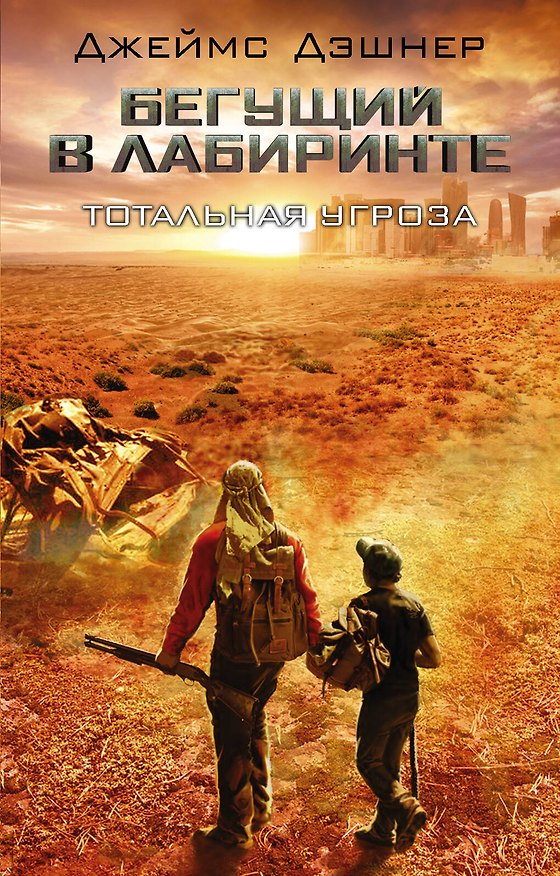 Книга Тотальная угроза (Джеймс Дэшнер) — 1