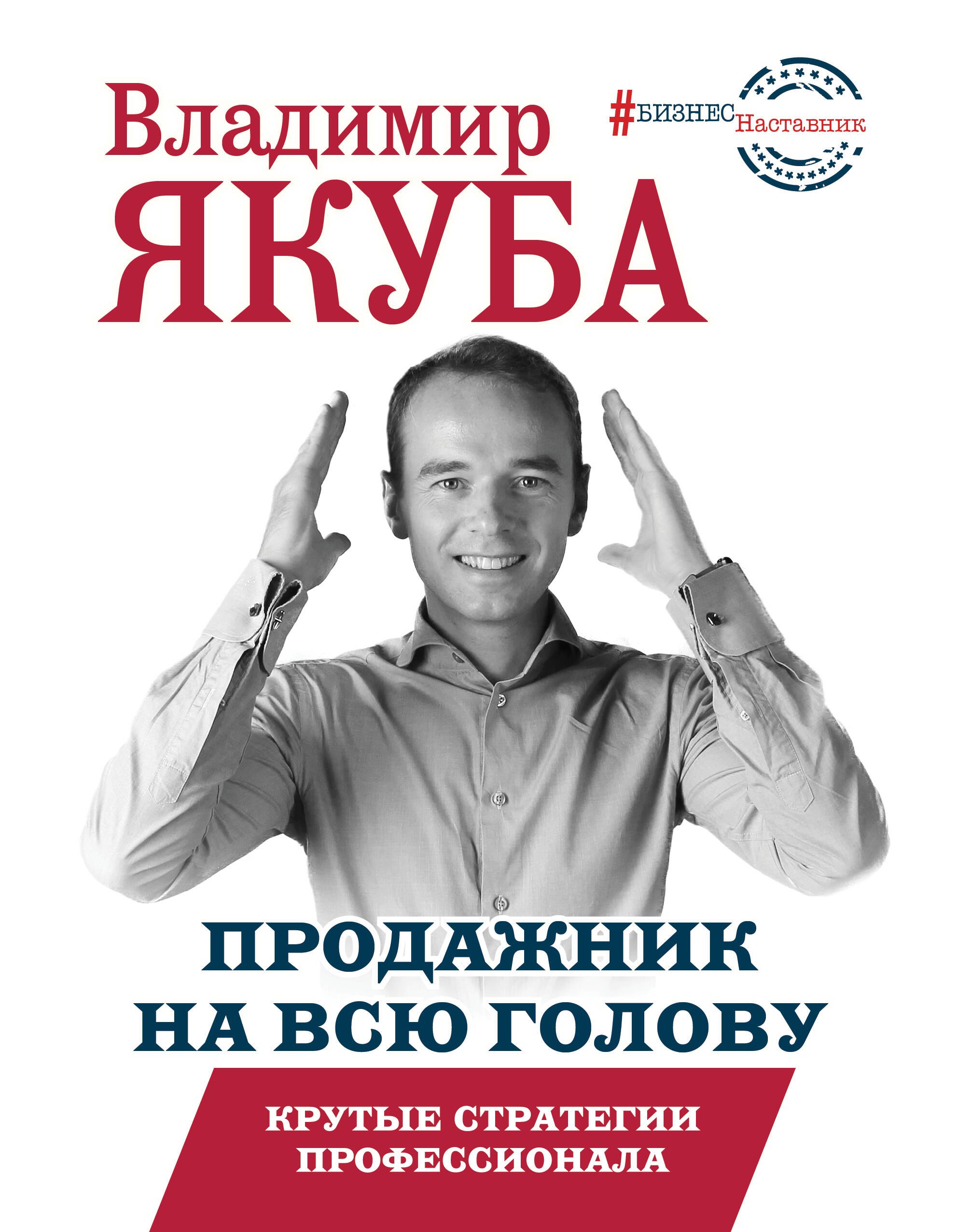 

Продажник на всю голову. Крутые стратегии профессионала
