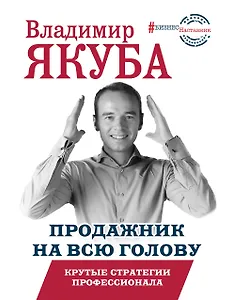 Продажник на всю голову. Крутые стратегии профессионала