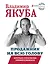 Продажник на всю голову. Крутые стратегии профессионала — 2702421 — 1