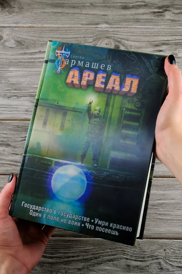 Книга Ареал Государство в государстве. Умри красиво. Один в поле не воин. Что посеешь. Фантастические романы (уникальное лимитированное издание)_ (Сергей Тармашев) — 16