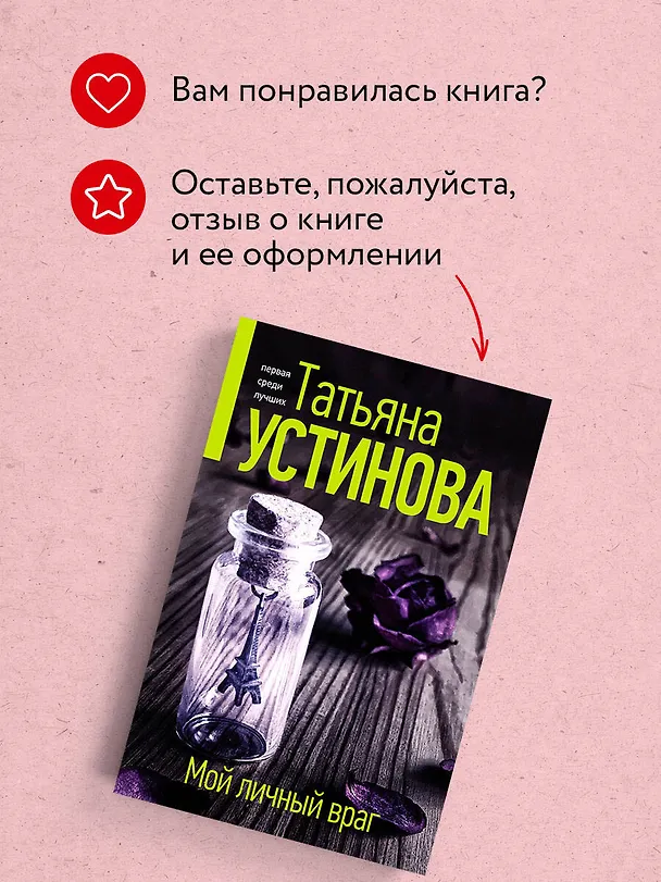 Книга Мой личный враг (Татьяна Устинова) — 10
