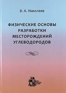 Физические основы разработки месторождений углеводородов