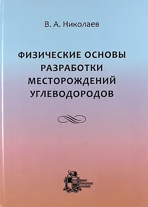 Книга Физические основы разработки месторождений углеводородов (Виктор Николаев)