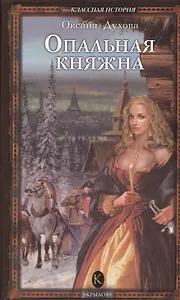 Опальная княжна (Внеклассная история). Духова О. (Арбалет)