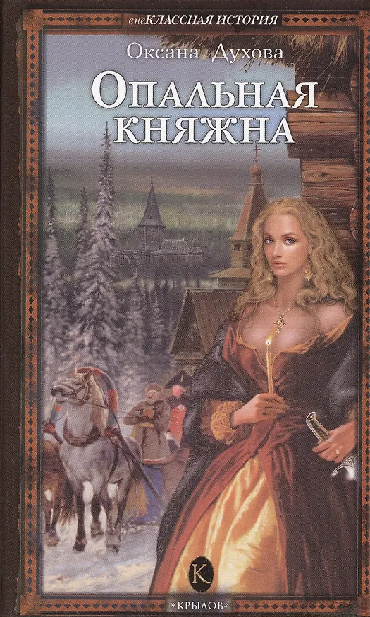 Книга Опальная княжна (Внеклассная история). Духова О. (Арбалет) () — 1