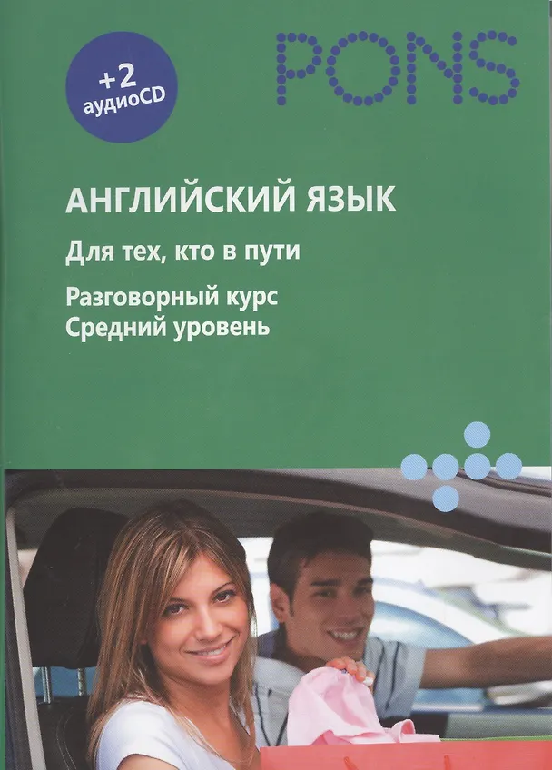 Книга Английский язык. Для тех, кто в пути. Разговорный курс. Средний уровень (+ аудиокурс на 2 CD) () — 1