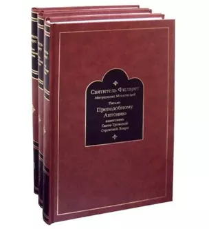 Письма Преподобному Антонию наместнику Свято-Троицкой Сергиевой Лавры 3тт (компл. 3кн.) Святитель Филарет — 2857870 — 1