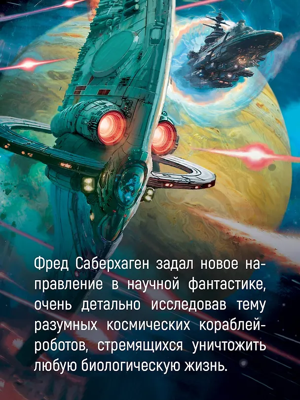 Книга Берсеркер. Книга 2. Непобедимый мутант. Заклятый враг. База берсеркеров (Фред Саберхаген) — 7