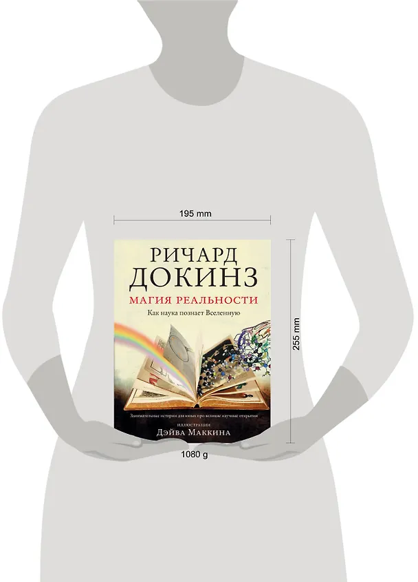 Книга Магия реальности. Как наука познает Вселенную (Ричард Докинз) — 4