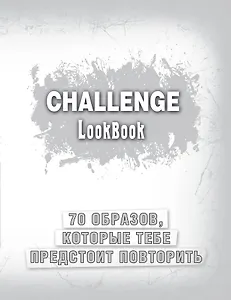 Challenge. Lookbook (серебро)