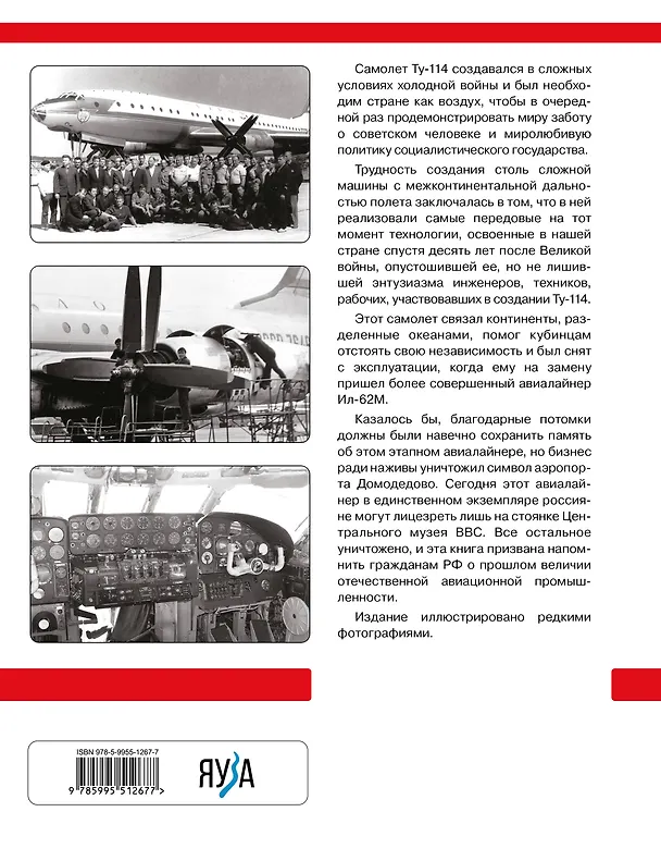 Книга Неизвестный Ту-114. Авиалайнер, удививший Америку (Николай Якубович) — 2