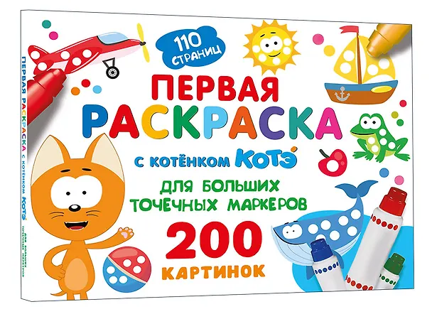 Книга Первая раскраска с Котёнком Котэ для больших точечных маркеров () — 4