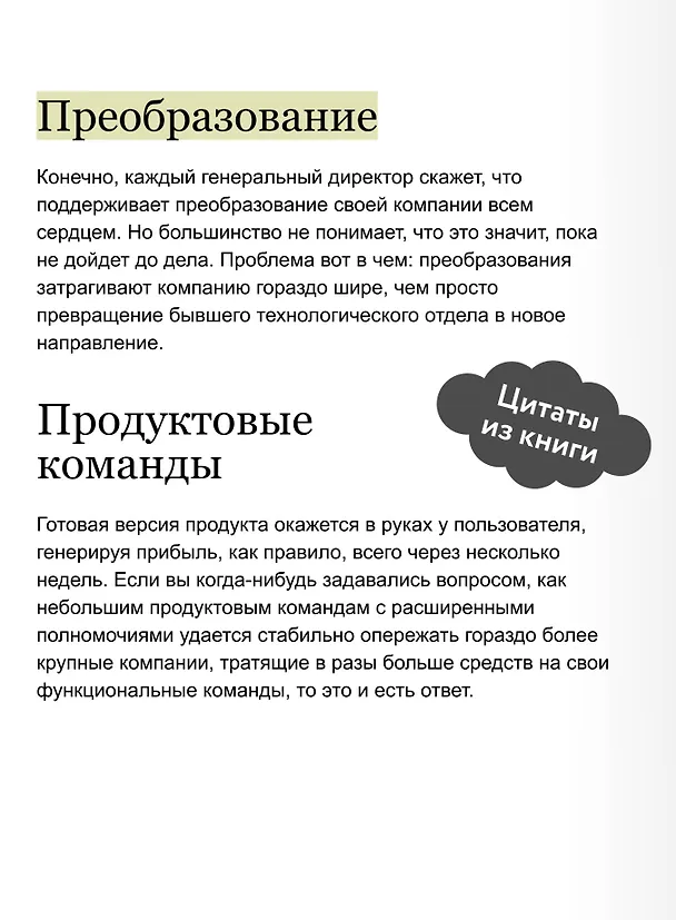 Книга Бизнес-трансформация. Как перестроить традиционную модель по законам Кремниевой долины (Марти Каган) — 8