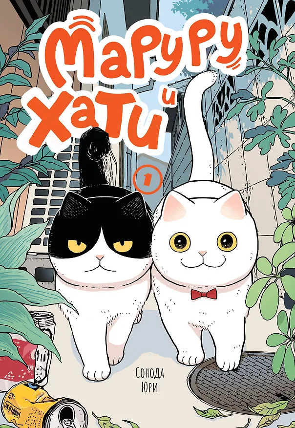 Книга Маруру и Хати. Том 1 (Юри Сонода) — 1
