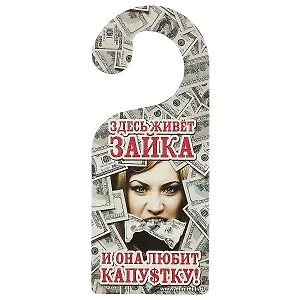 Табличка на дверь Р-032 Здесь живет зайка и она любит капусту