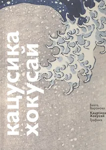 Кацусика Хокусай