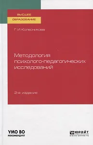 Методология психолого-педагогических исследований. Учебное пособие для вузов