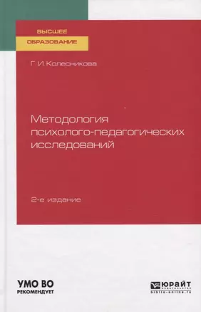 Методология психолого-педагогических исследований. Учебное пособие для вузов — 2763494 — 1