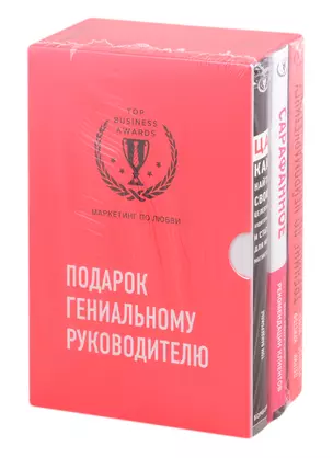 Комплект из трех книг. Подарок гениальному руководителю. Маркетинг по любви — 2842203 — 1