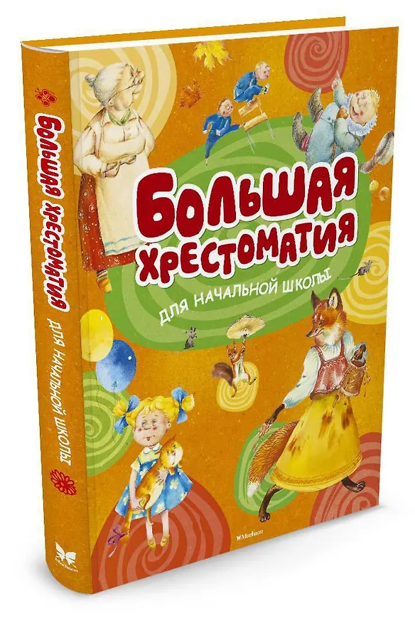 Книга Большая хрестоматия для начальной школы () — 2