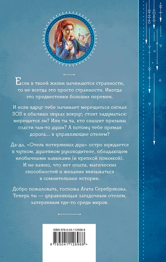 Книга Отель потерянных душ. Книга первая. Госпожа управляющая (Милена Завойчинская) — 2