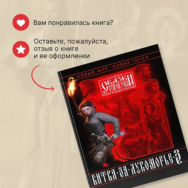 Книга Битва за Лукоморье. Книга 3 (Роман Папсуев, Вера Камша) — 11