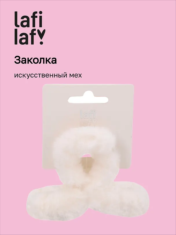 Заколка-крабик белая (искусственный мех) (8 см), Lafilaf 3101131 — 1