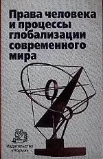 Права человека и процессы глобализации современного мира — 2051758 — 1