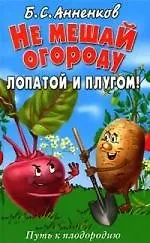 Не мешай огороду лопатой и плугом! Путь к плодородию
